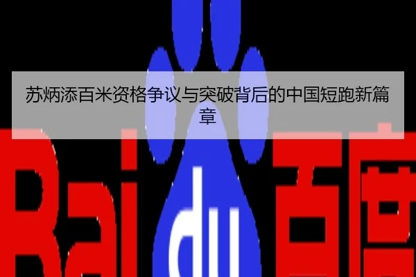 苏炳添百米资格争议与突破背后的中国短跑新篇章