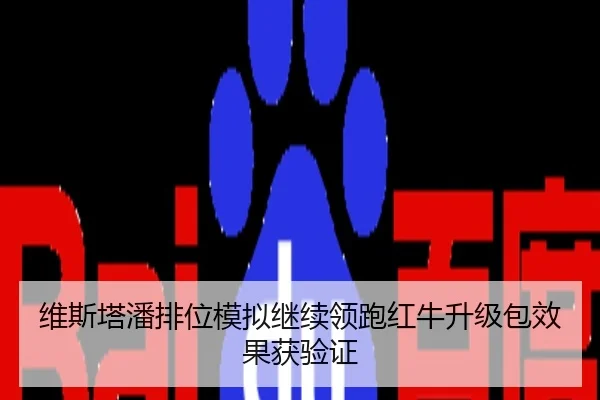 维斯塔潘排位模拟继续领跑红牛升级包效果获验证