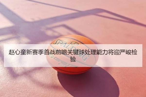 赵心童新赛季首战前瞻关键球处理能力将迎严峻检验