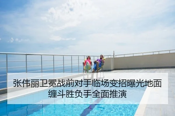 张伟丽卫冕战前对手临场变招曝光地面缠斗胜负手全面推演